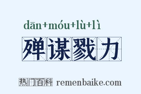 殚谋戮力是什么意思的图片